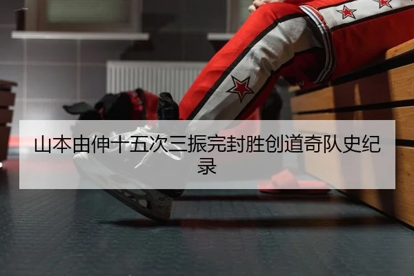 山本由伸十五次三振完封胜创道奇队史纪录