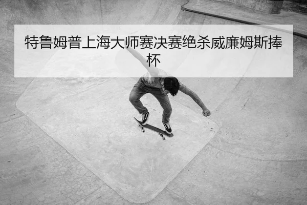 te-lu-mu-pu-shang-hai-da-shi-sai-jue-sai-jue-sha-wei-lian-mu-si-peng-bei-2-681.jpg